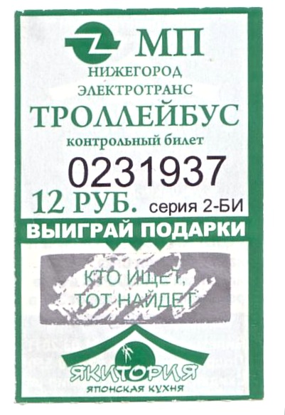 Нижегородский троллейбусный билетик