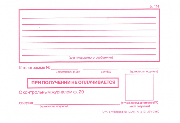 Телеграфный бланк, обратная сторона Телеграфный бланк, обратная сторона