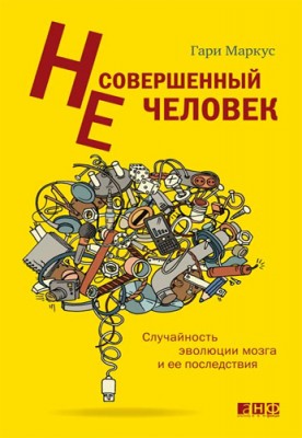 Несовершенный человек