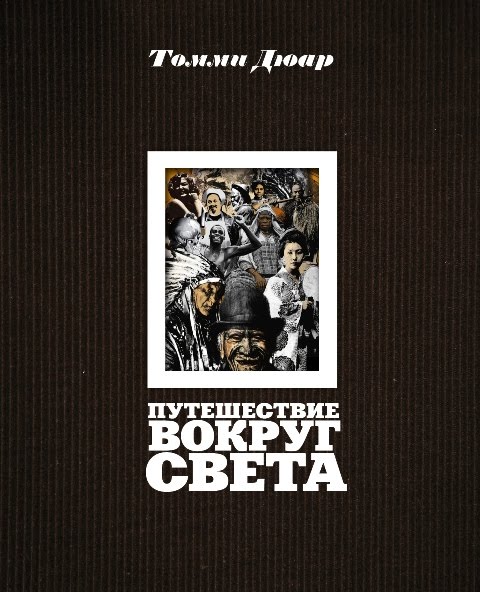 Путешествия Переводчика Вокруг Света Като Ломб