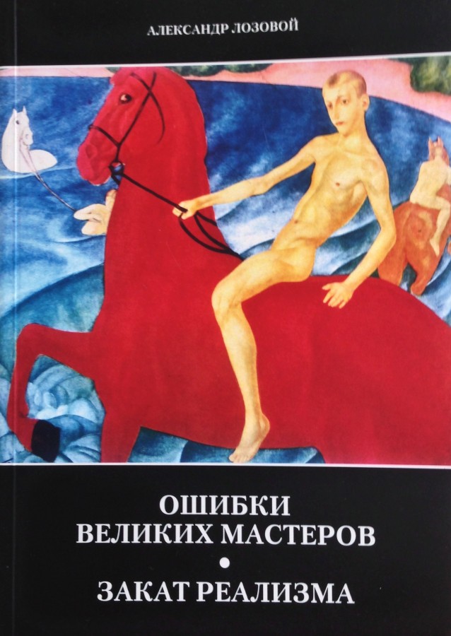 Ошибки великих мастеров