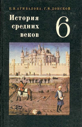 учебник по истории средних веков 6 класс агибалова