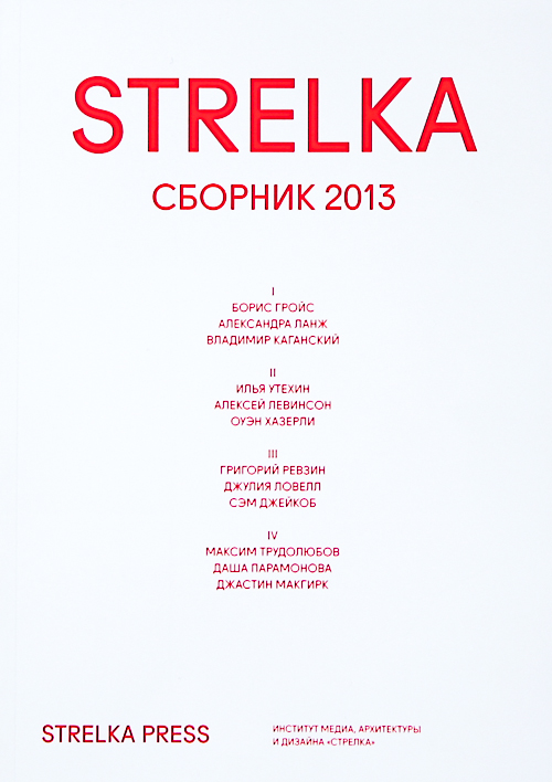 Книга 2013. STRELKA Press книги. Сборник 2013. Институт стрелка книзи. Стрелка сборник 2013.