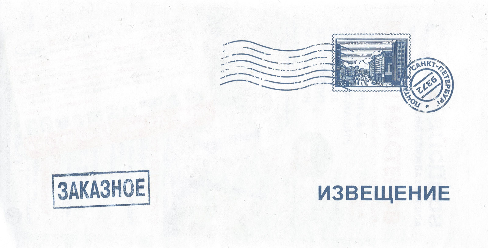 Штемпель почты